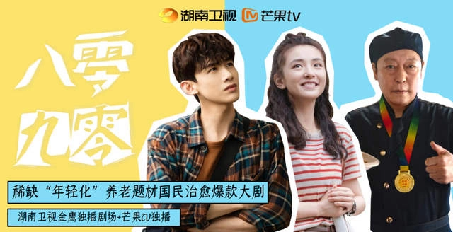 ảnh poster phim 8090 (Octogenarians And The 90s)