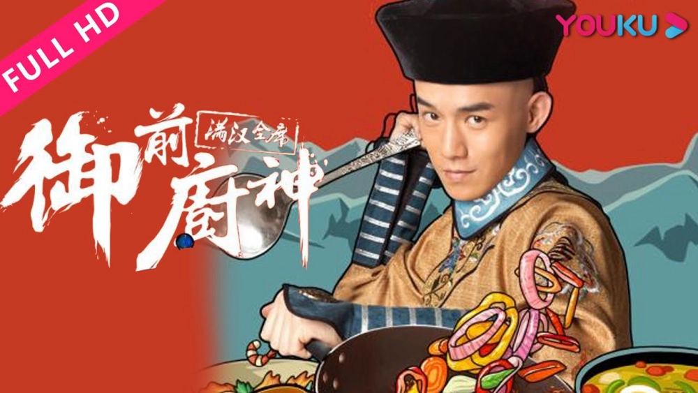 ảnh poster phim Ẩm Thực Tử Cấm Thành (Royal Masterchef)