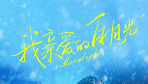 ảnh poster phim Ánh Trăng Sáng Thân Yêu (Moonlight)