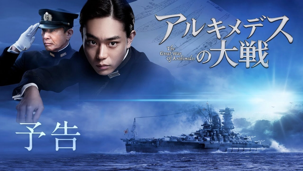 ảnh poster phim Archimedes no Taisen (The Great War of Archimedes)