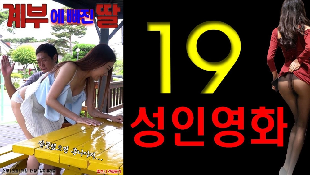 ảnh poster phim Bài Học Tình Yêu Của Anh Rể (계부에 빠진 딸)