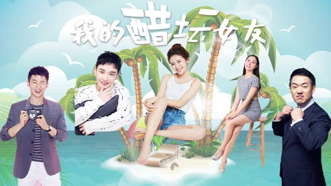 ảnh poster phim Bạn gái ghen của tôi (My Jealous Girlfriend)