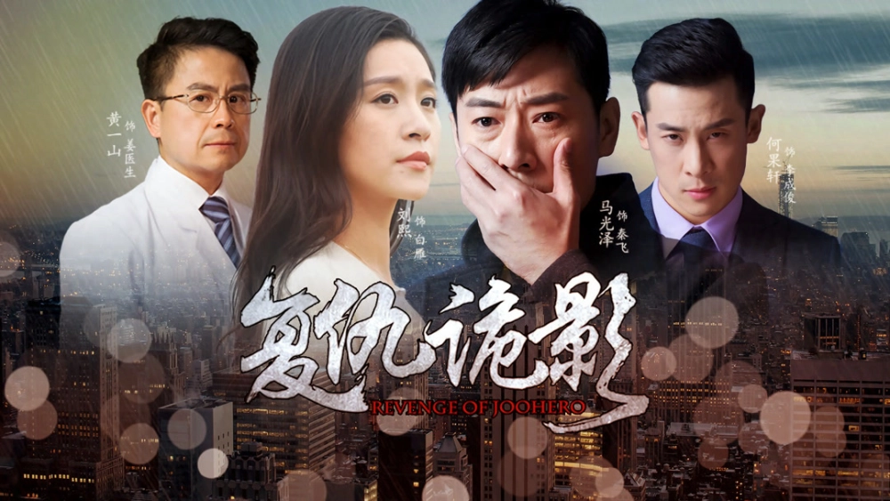 ảnh poster phim Báo thù (Revenge of JooHero)