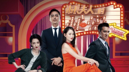 ảnh poster phim Bí Mật Phu Nhân Thị Trưởng (Let's Cheat Together)