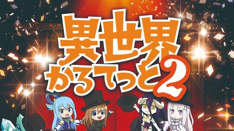 ảnh poster phim Bộ tứ dị giới 2 (異世界かるてっと 2)