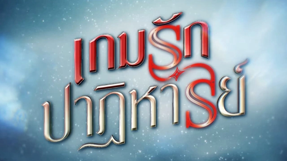 ảnh poster phim Canh Bạc Ái Tình (Game Rak Patihan)