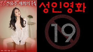 ảnh poster phim Chô Chủ Trọ Jahee (건물주 재희의 유혹)