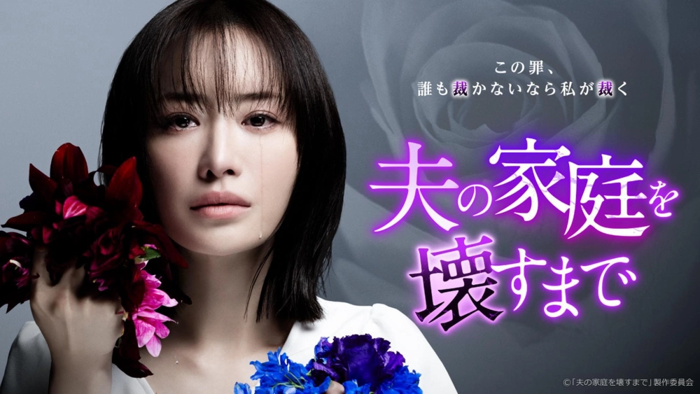 ảnh poster phim Cho Đến Khi Tôi Phá Hủy Gia Đình Của Chồng (Until I Destroy My Husband's Family)