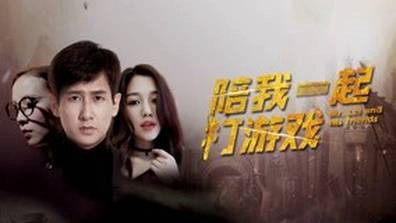 ảnh poster phim Chơi game cùng anh (Mr. Lei and His Friends)