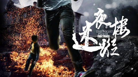 ảnh poster phim Chung cư khủng khiếp (Horrible Apartment)