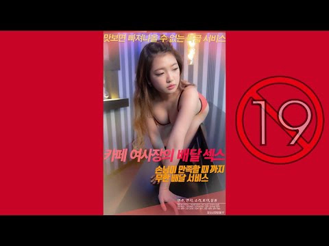 ảnh poster phim Cô Nàng Giao Cà Phê Xinh Đẹp (카페여사장의배달섹스)