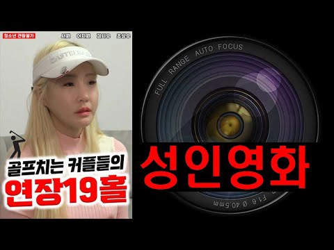 ảnh poster phim Cô Nàng Tiếp Bóng Xinh Đẹp Ở Sân Golf (골프치는 커플들의 연장 19홀)