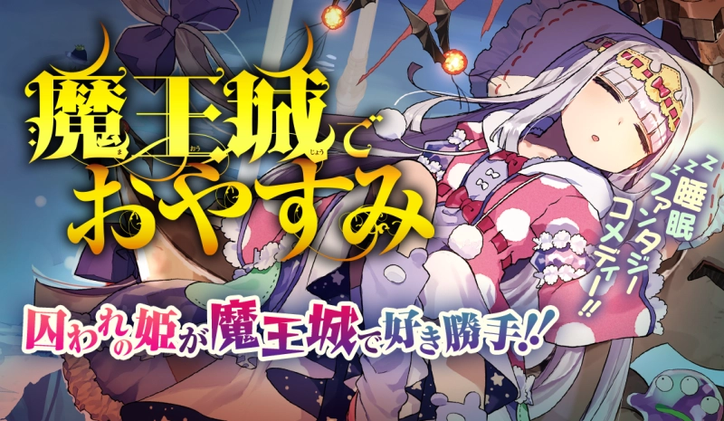 ảnh poster phim Công chúa ngủ trong lâu đài quỷ (魔王城でおやすみ)