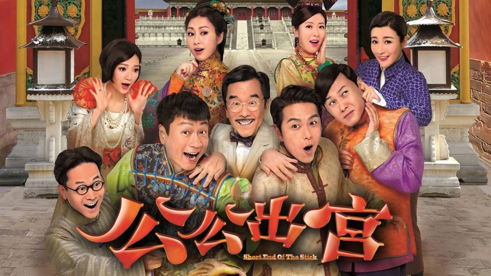 ảnh poster phim Công Công Xuất Cung (Short End Of The Stick)