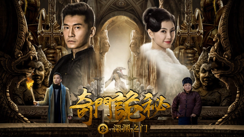 ảnh poster phim Cổng vực thẳm (奇门诡秘之深渊之门)