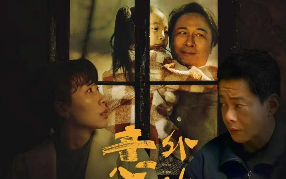 ảnh poster phim Cuộc Sống Bất Ngờ (Everything is Unknown)