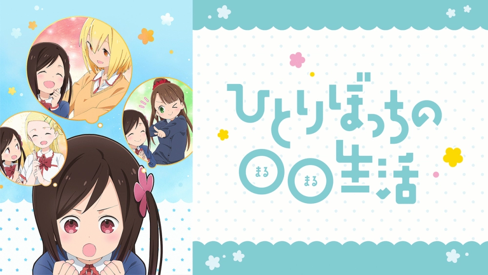 ảnh poster phim Cuộc sống oo của một người (ひとりぼっちの○○生活)