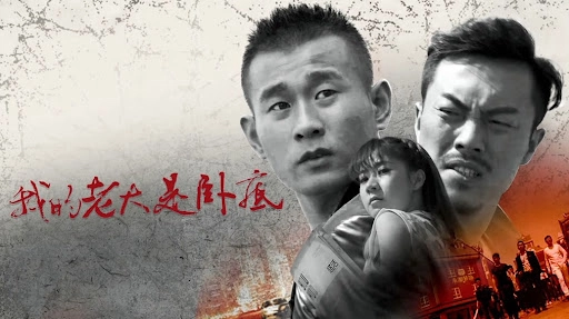 ảnh poster phim Đại ca của tôi là dân nằm vùng (My Leader Is Undercover)