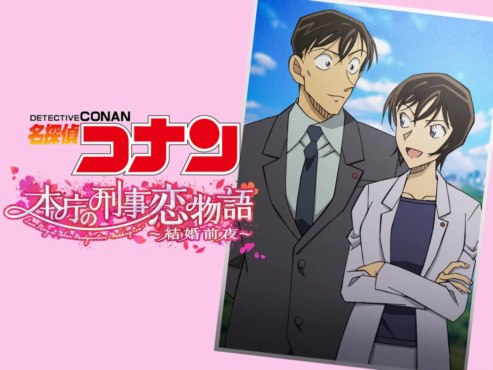 ảnh poster phim Detective Conan Love Story at Police Headquarters, Wedding Eve (名探偵コナン 本庁の刑事恋物語~結婚前夜~)