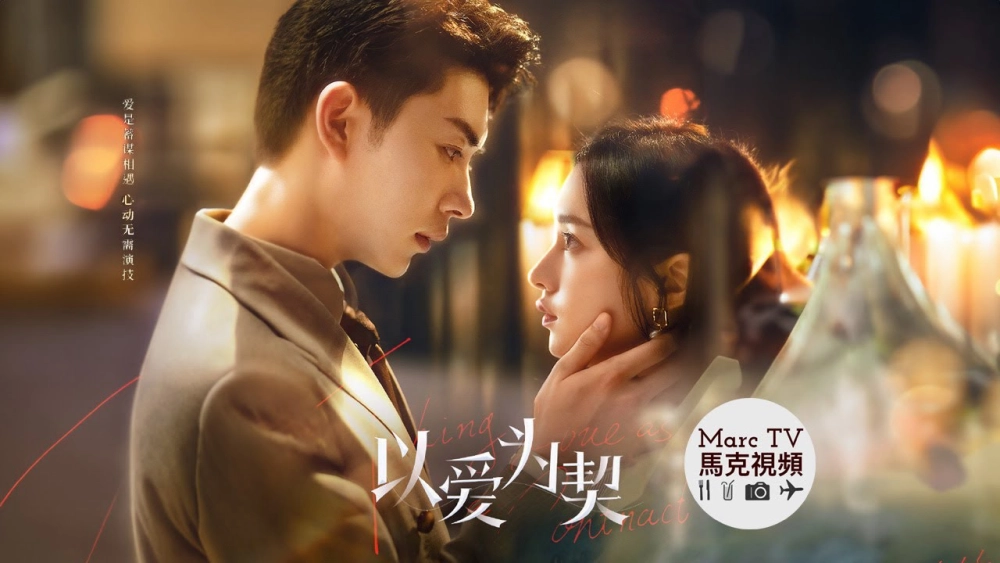ảnh poster phim Dĩ Ái Vi Khế (Khế Ước Tình Yêu) (Taking Love as a Contract)