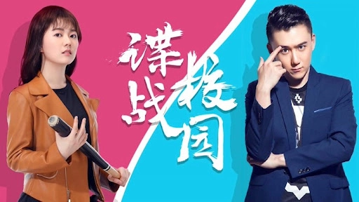 ảnh poster phim Điệp chiến sân trường (A Spy Game In the Campus)