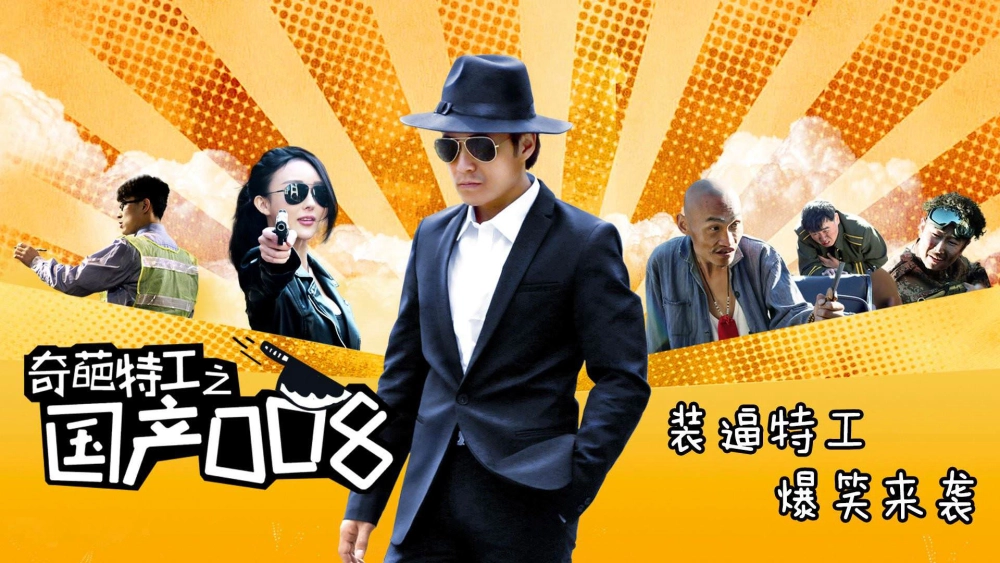 ảnh poster phim Điệp Viên 008 (The Domestic 008)