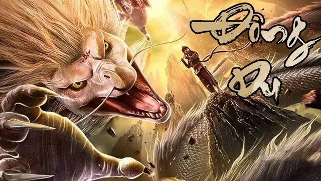 ảnh poster phim Đông Du (Journey to the East)