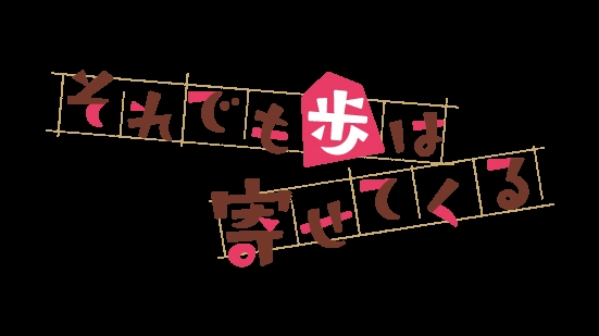 ảnh poster phim Dù Vậy Thì Ayumu Vẫn Sẽ Tiếp Cận (Soredemo Ayumu wa Yosetekuru When Will Ayumu Make His Move?)