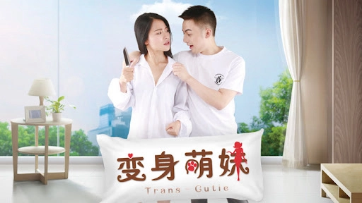 ảnh poster phim Em giá teen biến thân (变身萌妹)