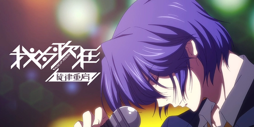 ảnh poster phim Giai điệu bài hát điên rồ của tôi bắt đầu lại rồi (Music Up! I'm Back! Wo Wei Ge Kuang: Xuanlu Chongqi Wo Wei Ge Kuang Zhi Xuan Lv Chong Qi)