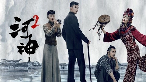 ảnh poster phim Hà Thần 2 (Tientsin Mystic 2)