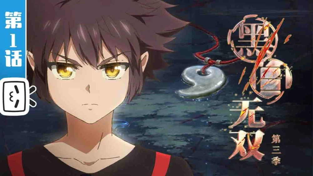 ảnh poster phim Hắc Bạch Vô Song Phần 3 (黑白无双 第三季)