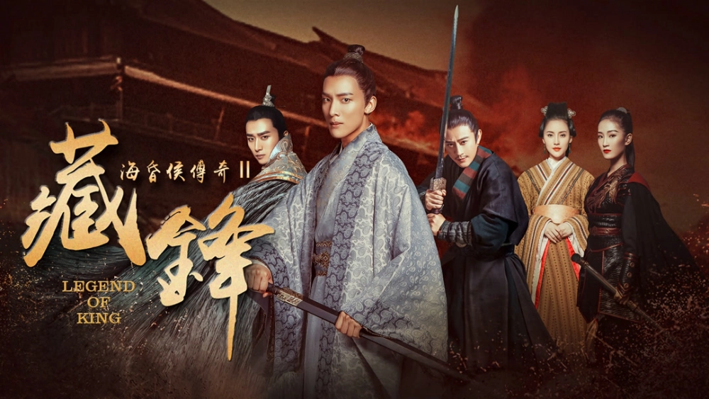 ảnh poster phim Hải hôn hầu truyện chi Tàng phong (Legend of Baron Haihun: Hidden Danger)
