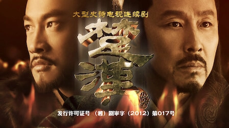ảnh poster phim Hán Sở truyền kỳ (King's War)