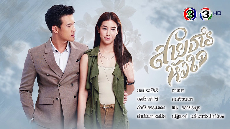 ảnh poster phim Hành Trình Của Con Tim (Sai Tarn Hua Jai)