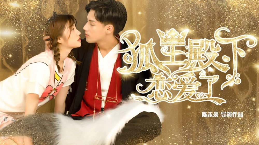 ảnh poster phim Hồ Ly Điện Hạ Yêu Rồi (His Highness Fox Lord Falls in Love)