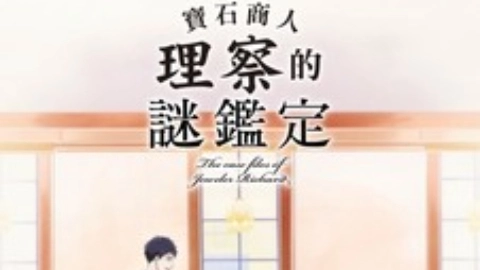 ảnh poster phim Hồ sơ vụ án nhà kim hoàn Richard (宝石商リチャード氏の谜鉴定)