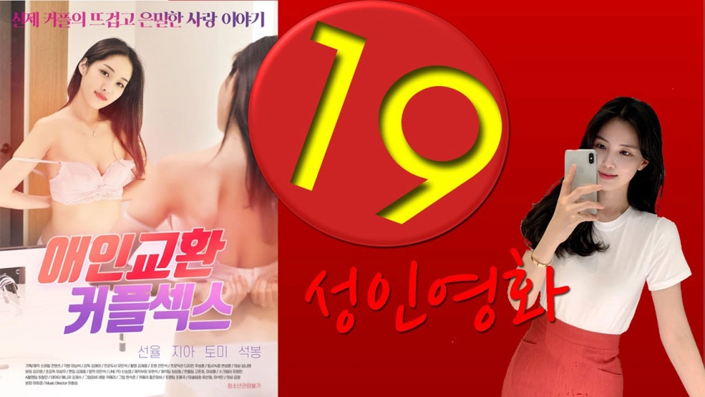 ảnh poster phim Hương Vị Tình Cũ (애인교환커플섹스)