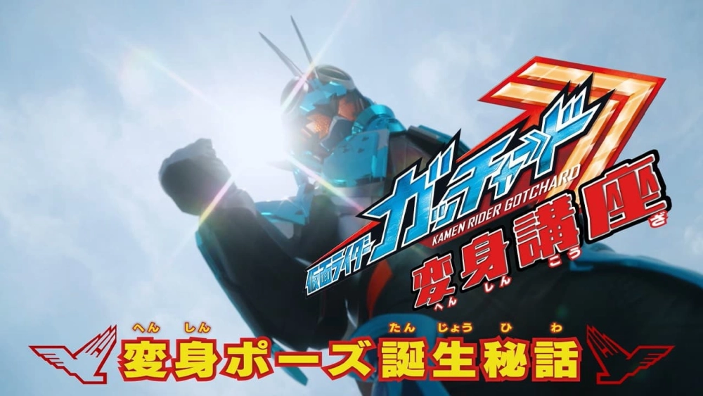 ảnh poster phim Kamen Rider Gotchard
