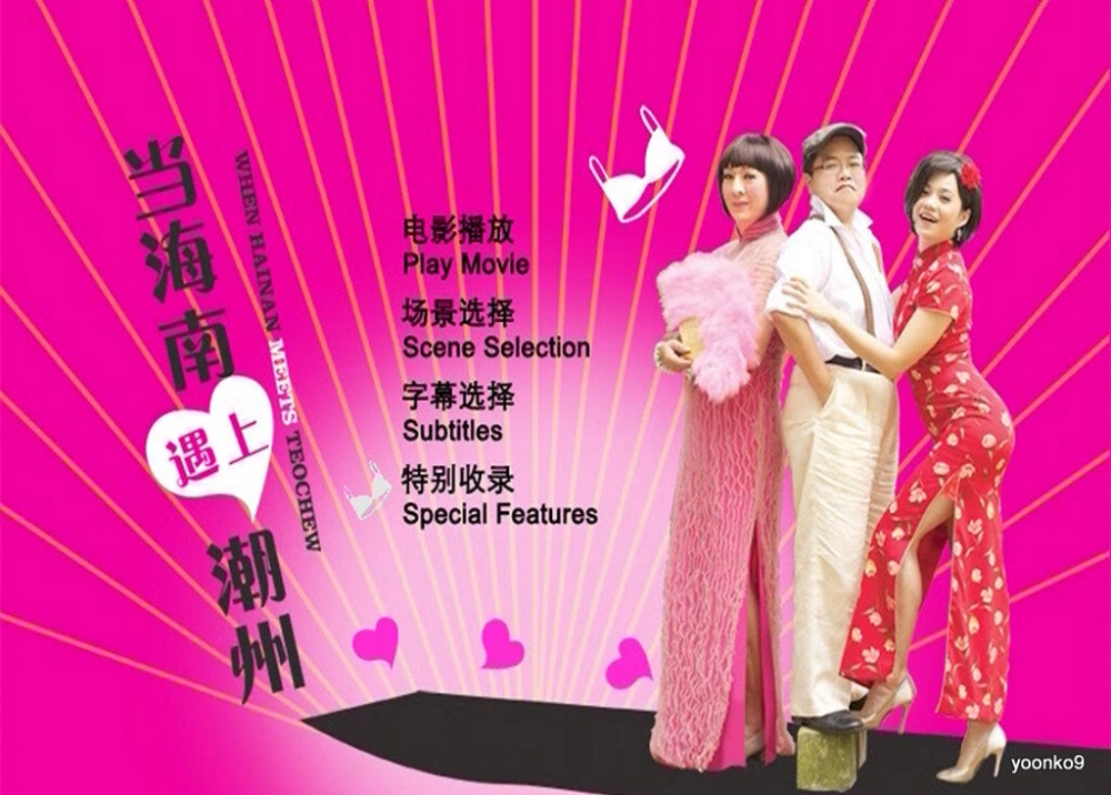ảnh poster phim Khi Hải Nam gặp Triều Châu (When Hainan Meets Teochew)
