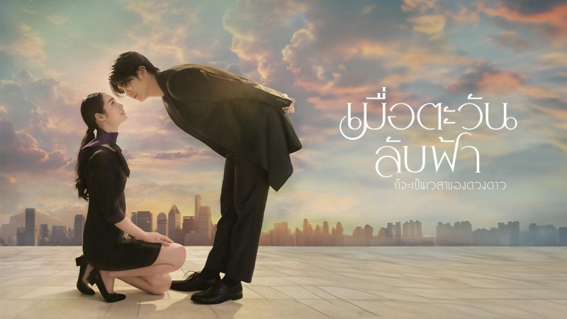 ảnh poster phim Khi Mặt Trời Lặn Cũng Là Lúc Các Vì Sao Xuất Hiện (Until the Sun Meets the Star)