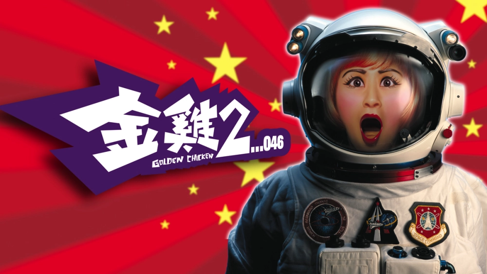 ảnh poster phim Kim kê 2 (Golden Chicken II)