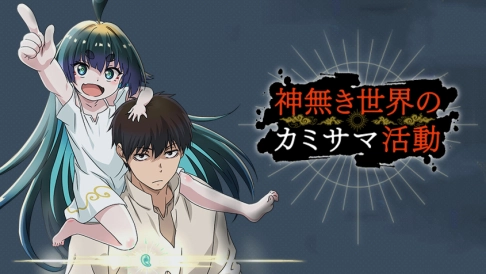 ảnh poster phim Là Thần Trong Thế Giới Vô Thần (神無き世界のカミサマ活動)