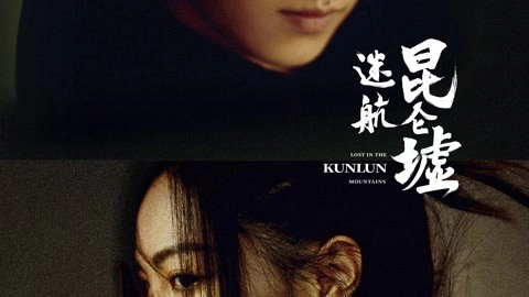 ảnh poster phim Lạc Lối Dưới Lòng Côn Luân (Lost In The KunLun Mountains)