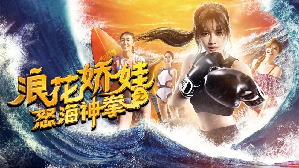 ảnh poster phim Làng hoa kiều oa chi Nộ hải thần quyền (Angels of the Beach)