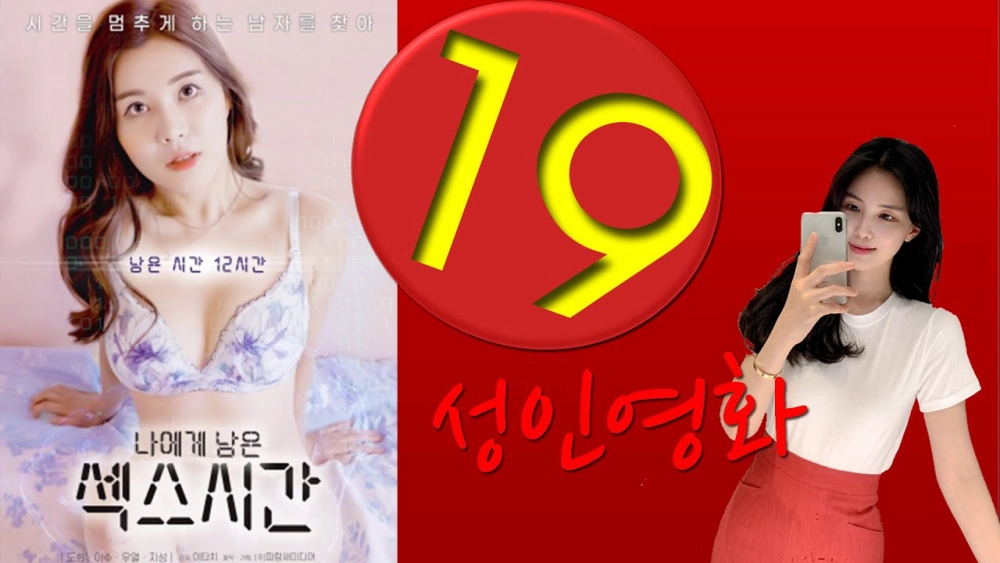 ảnh poster phim Lời Nguyền Tình Dục (나에게 남은 섹스시간)