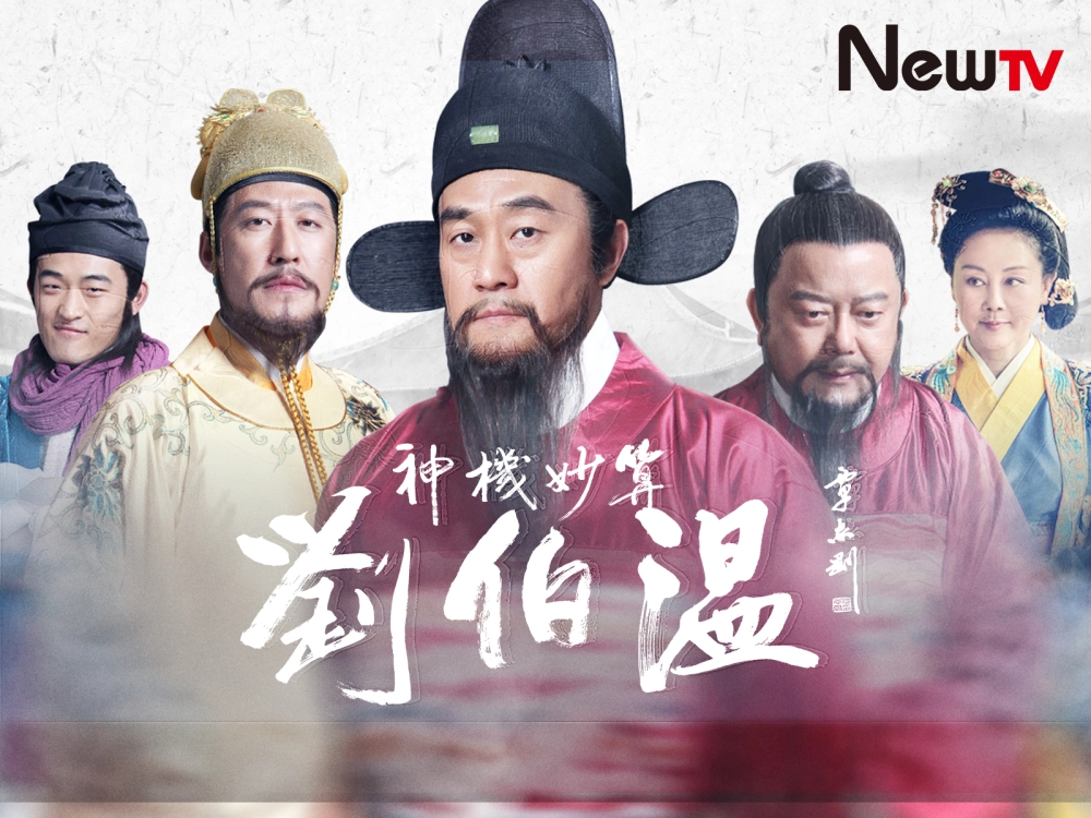 ảnh poster phim Lưu Bá Ôn (Foresighted Liu Bo Wen)