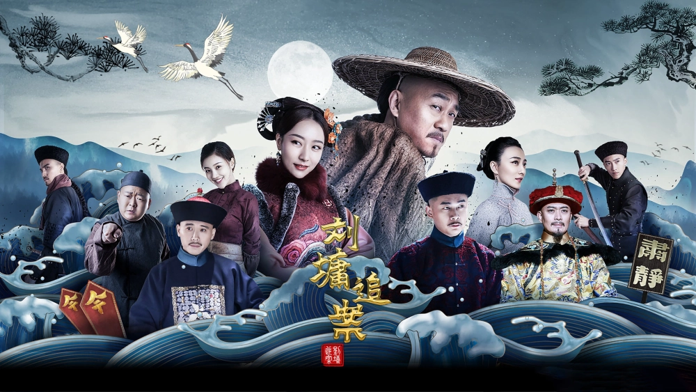 ảnh poster phim Lưu Công Kỳ Án (Liu Yong Pursues the Case)