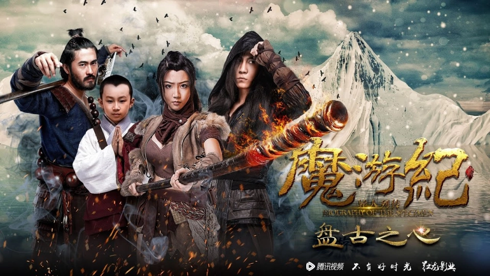 ảnh poster phim Ma Du Ký: Bàn Cổ Tim (Magic Tour 1: Pangu Heart)