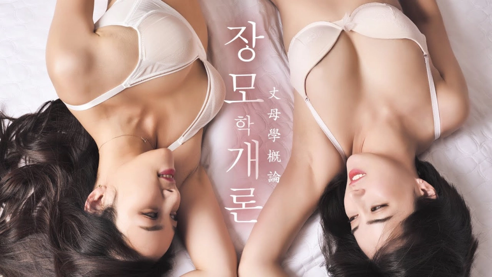 ảnh poster phim Mẹ Kế Đảm Đang Và Cô Em Kế Xinh Đẹp (잘주는 장모님 여동생하고)